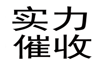 横县清债公司：要账不成反被坑，教你如何避雷
